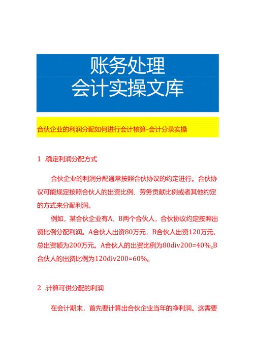 合伙企业的利润分配如何进行会计核算-会计分录实操.docx