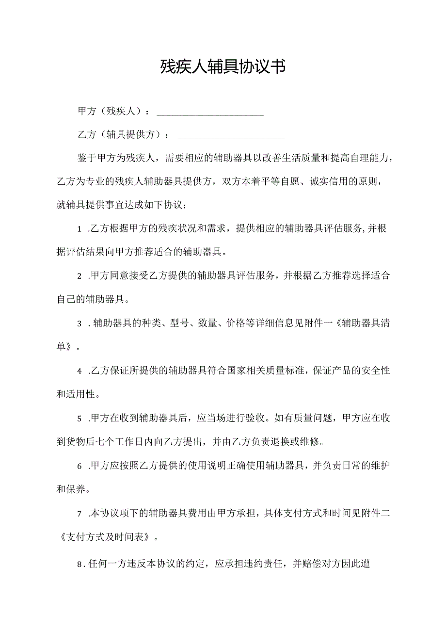 残疾人辅具协议书.docx_第1页