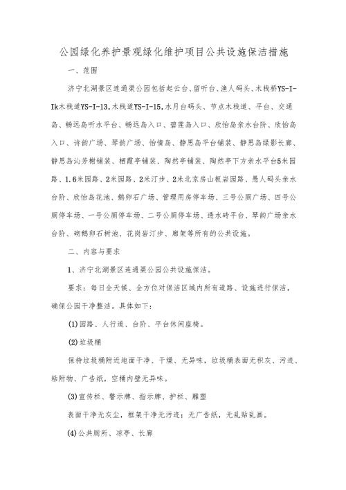 公园绿化养护景观绿化维护项目公共设施保洁措施.docx