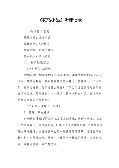 花鸟小品听课记录.docx
