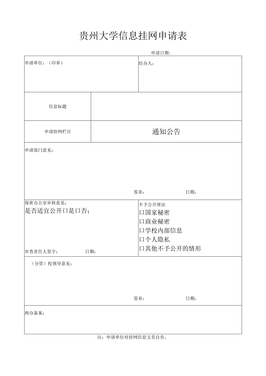 贵州大学合同专用章使用审批表.docx_第1页