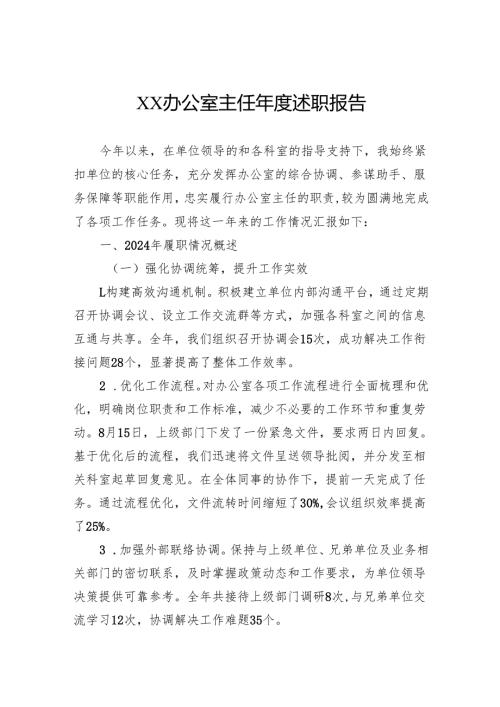 办公室主任年度述职报告.docx