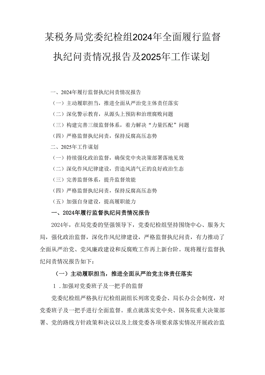X税务局党委纪检组2024年全面履行监督执纪问责情况报告及2025年工作谋划2.docx_第1页