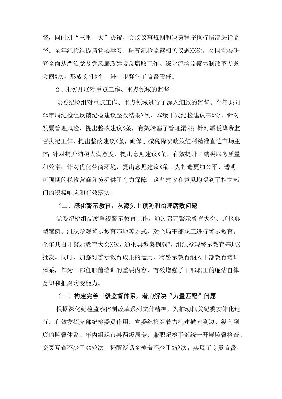 X税务局党委纪检组2024年全面履行监督执纪问责情况报告及2025年工作谋划2.docx_第2页