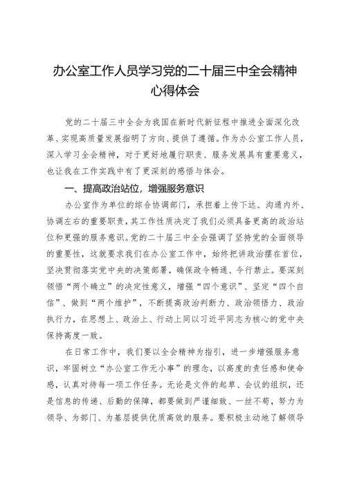办公室工作人员学习党的二十届三中全会精神心得体会.docx
