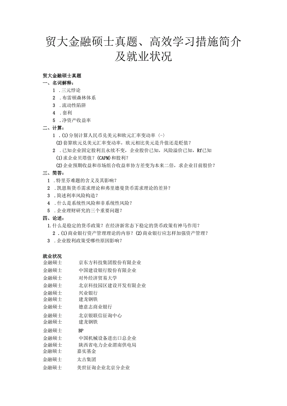 2025年高效攻略贸大金融硕士真题解析与职业发展路径解析.docx_第1页