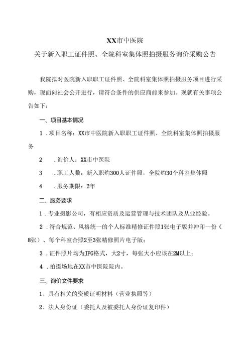 XX市中医院关于新入职工证件照、全院科室集体照拍摄服务询价采购公告（2024年）.docx