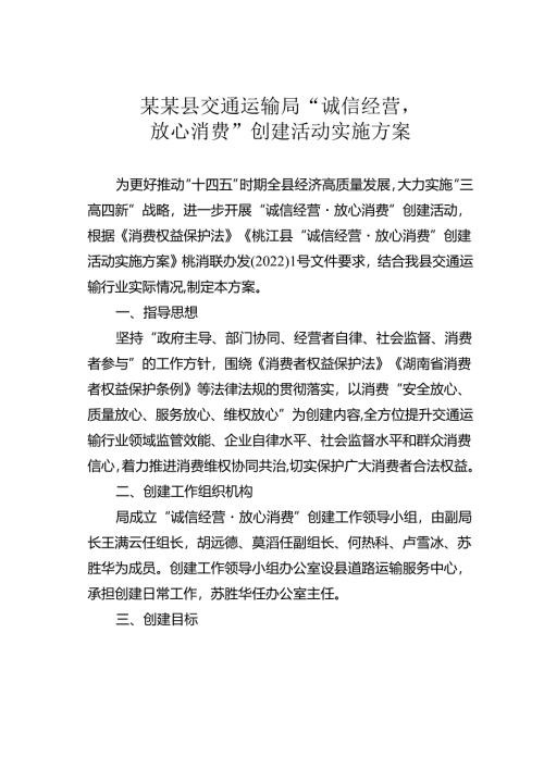 某某县交通运输局“诚信经营放心消费”创建活动实施方案.docx