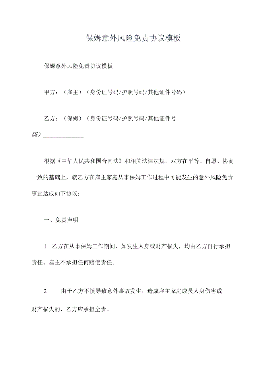 保姆意外风险免责协议模板精选范文.docx_第1页