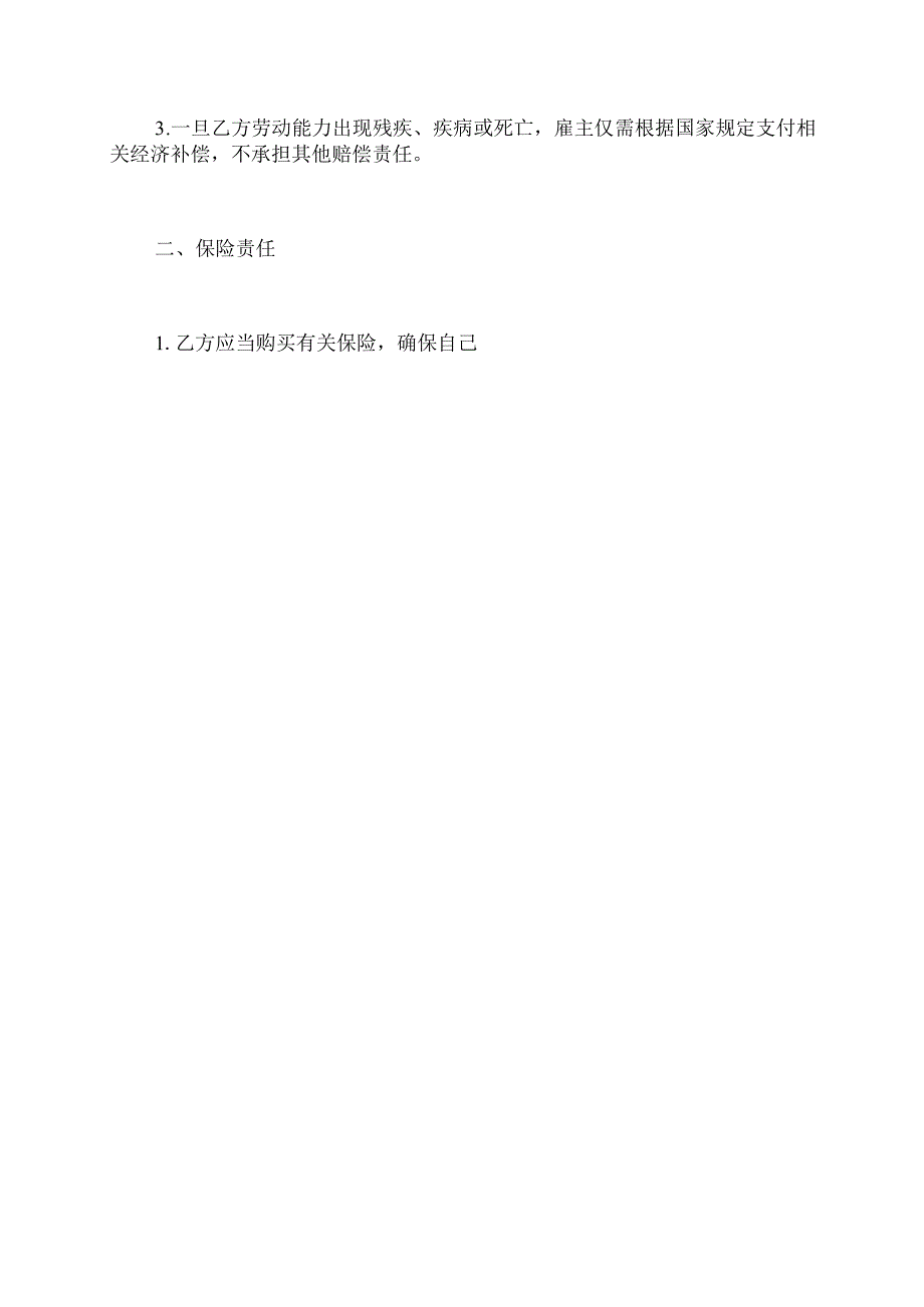 保姆意外风险免责协议模板精选范文.docx_第2页