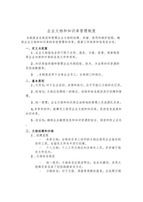 企业文档和知识库管理制度.docx
