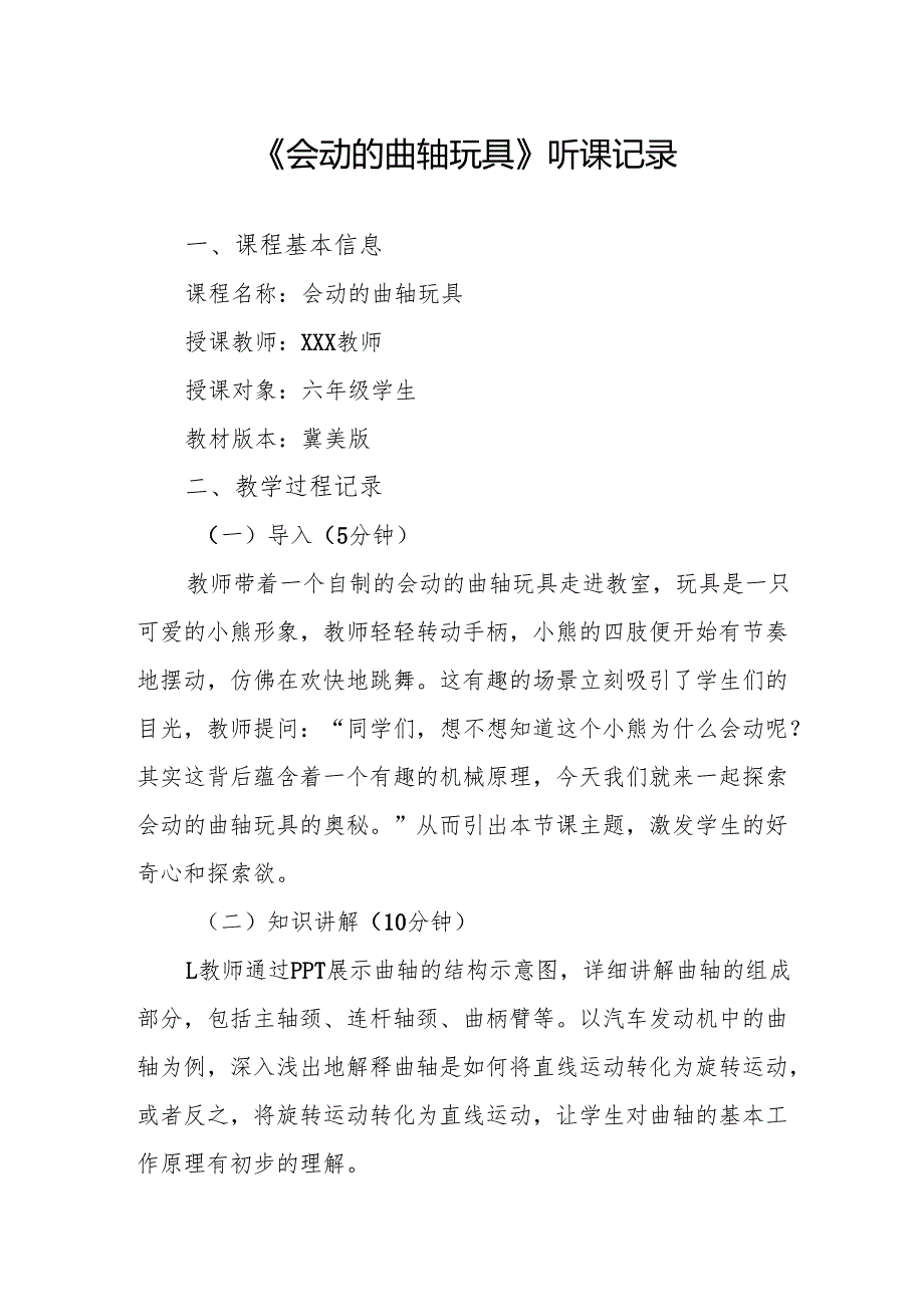 会动的曲轴玩具听课记录.docx_第1页
