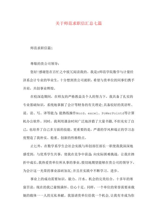 师范求职信汇总七篇.docx