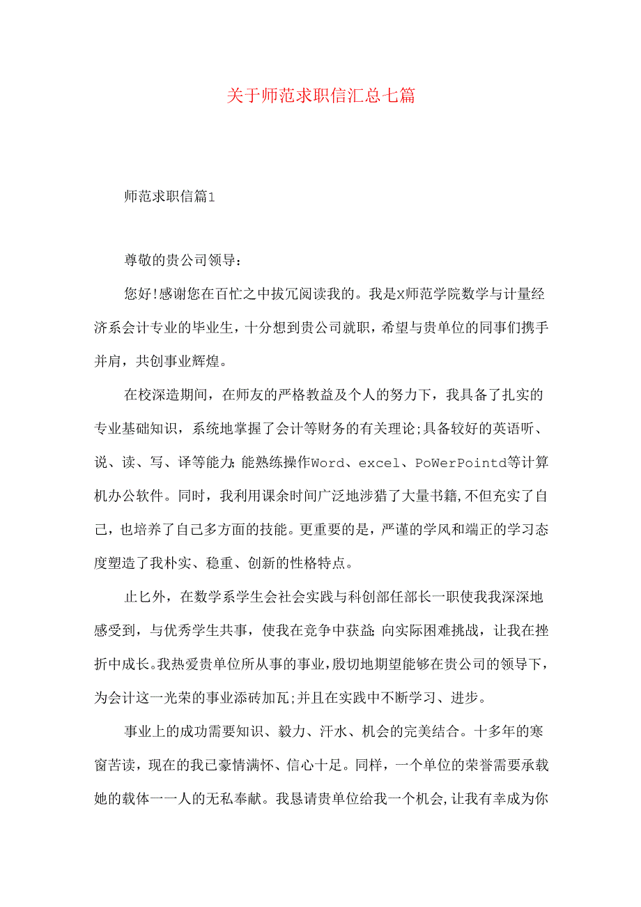 师范求职信汇总七篇.docx_第1页