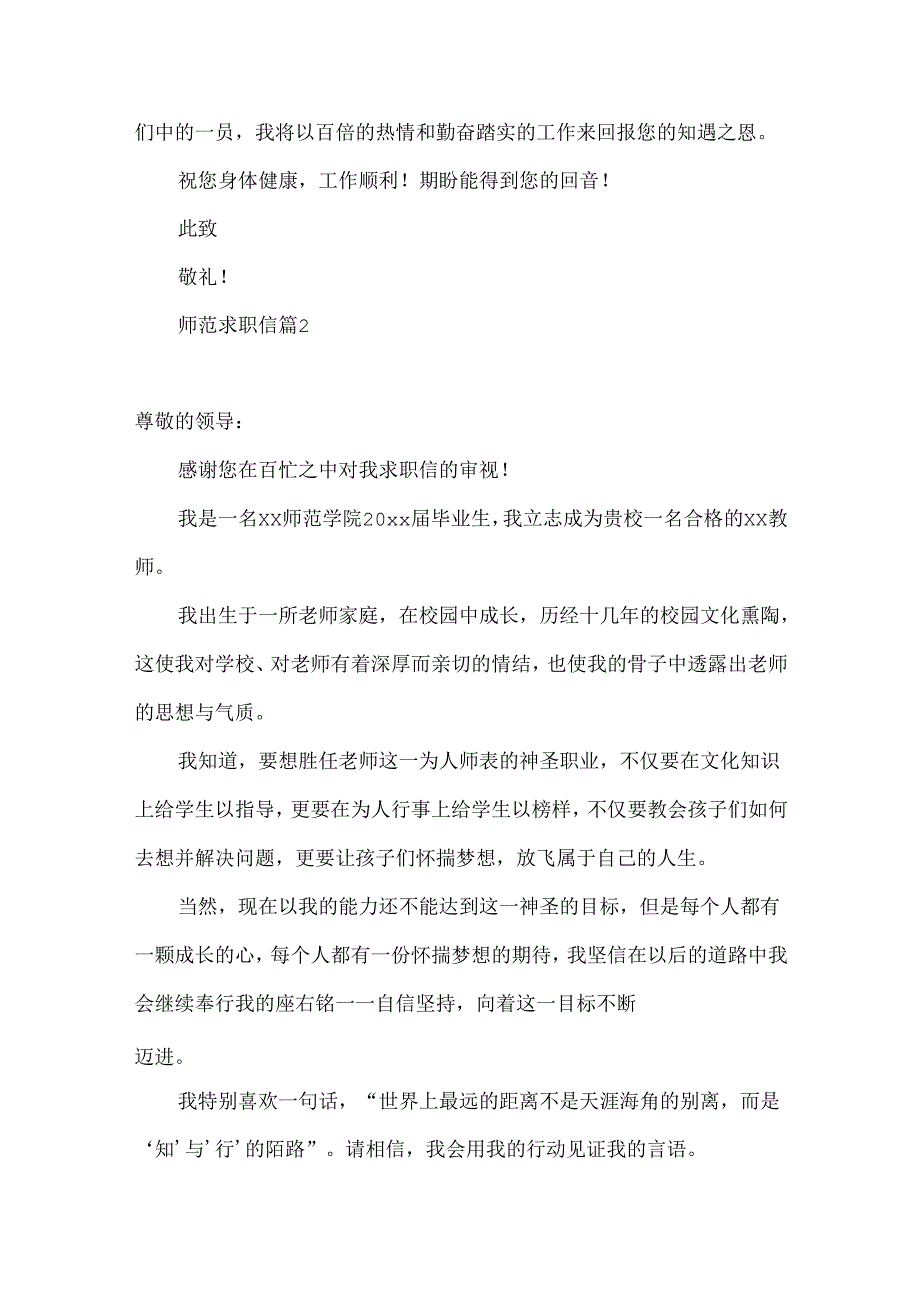 师范求职信汇总七篇.docx_第2页