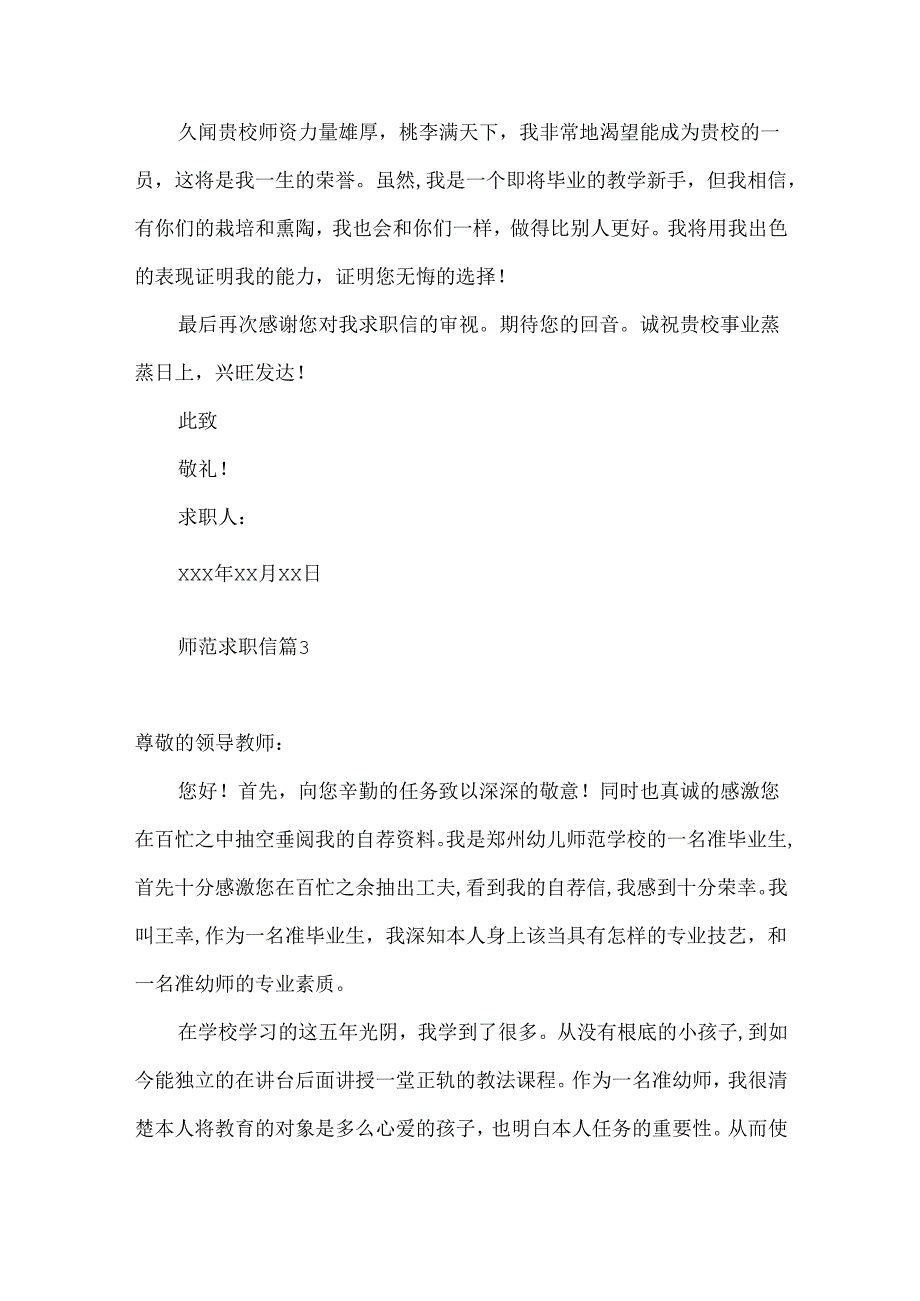 师范求职信汇总七篇.docx_第3页