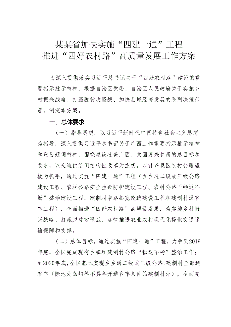 某某省加快实施“四建一通”工程推进“四好农村路”高质量发展工作方案.docx_第1页