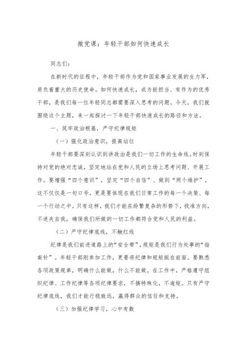 微党课：年轻干部如何快速成长.docx