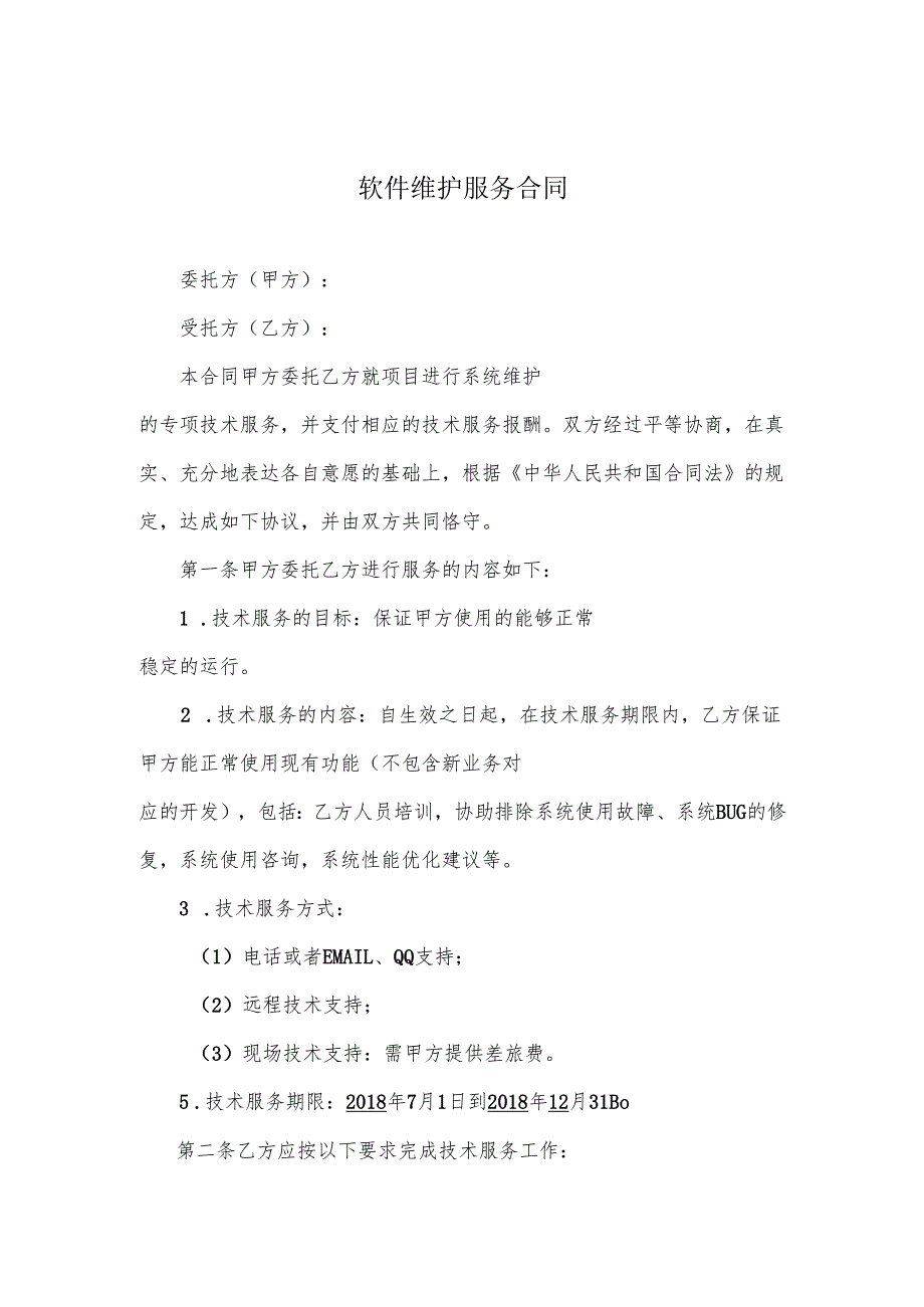 软件维护服务合同.docx_第1页