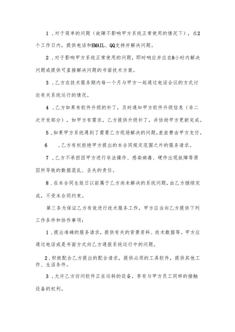 软件维护服务合同.docx_第2页