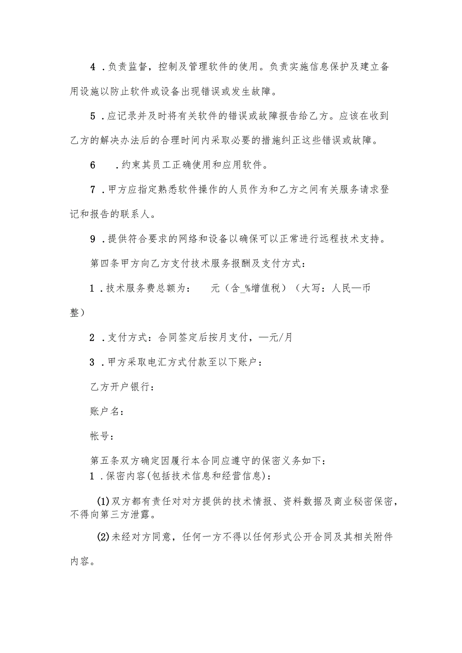 软件维护服务合同.docx_第3页