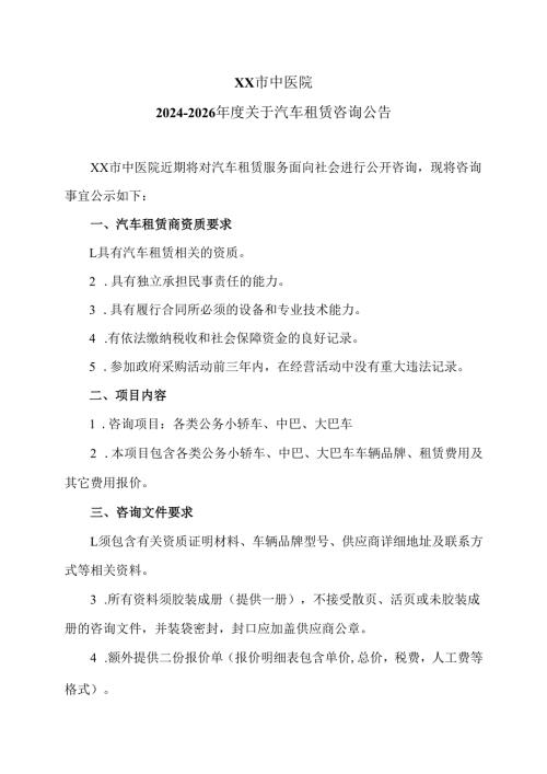 XX市中医院2024-2026年度关于汽车租赁咨询公告（2024年）.docx