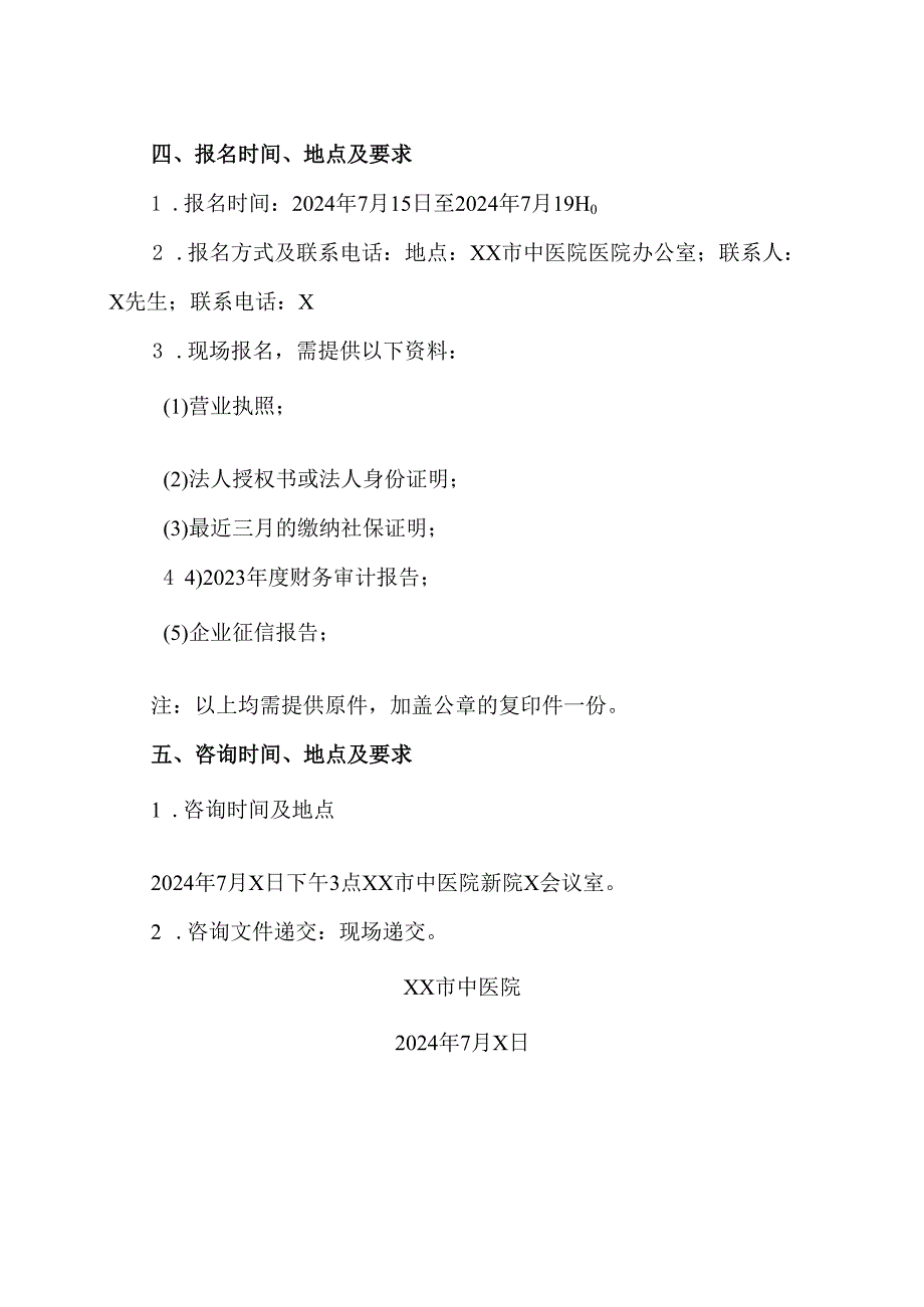 XX市中医院2024-2026年度关于汽车租赁咨询公告（2024年）.docx_第2页