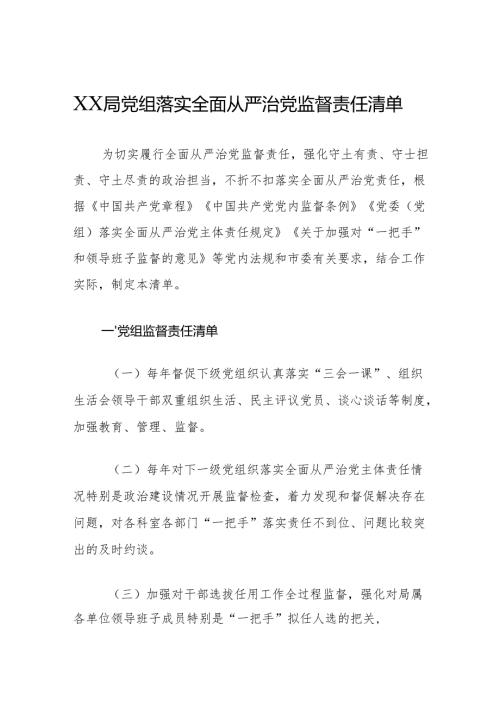 XX局党组落实全面从严治党监督责任清单.docx
