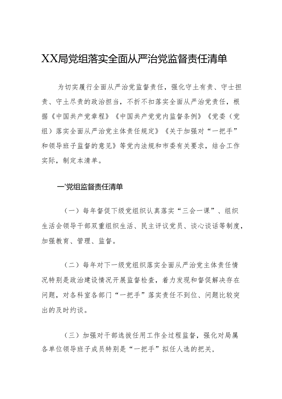 XX局党组落实全面从严治党监督责任清单.docx_第1页