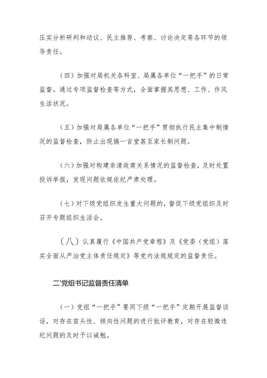 XX局党组落实全面从严治党监督责任清单.docx_第2页