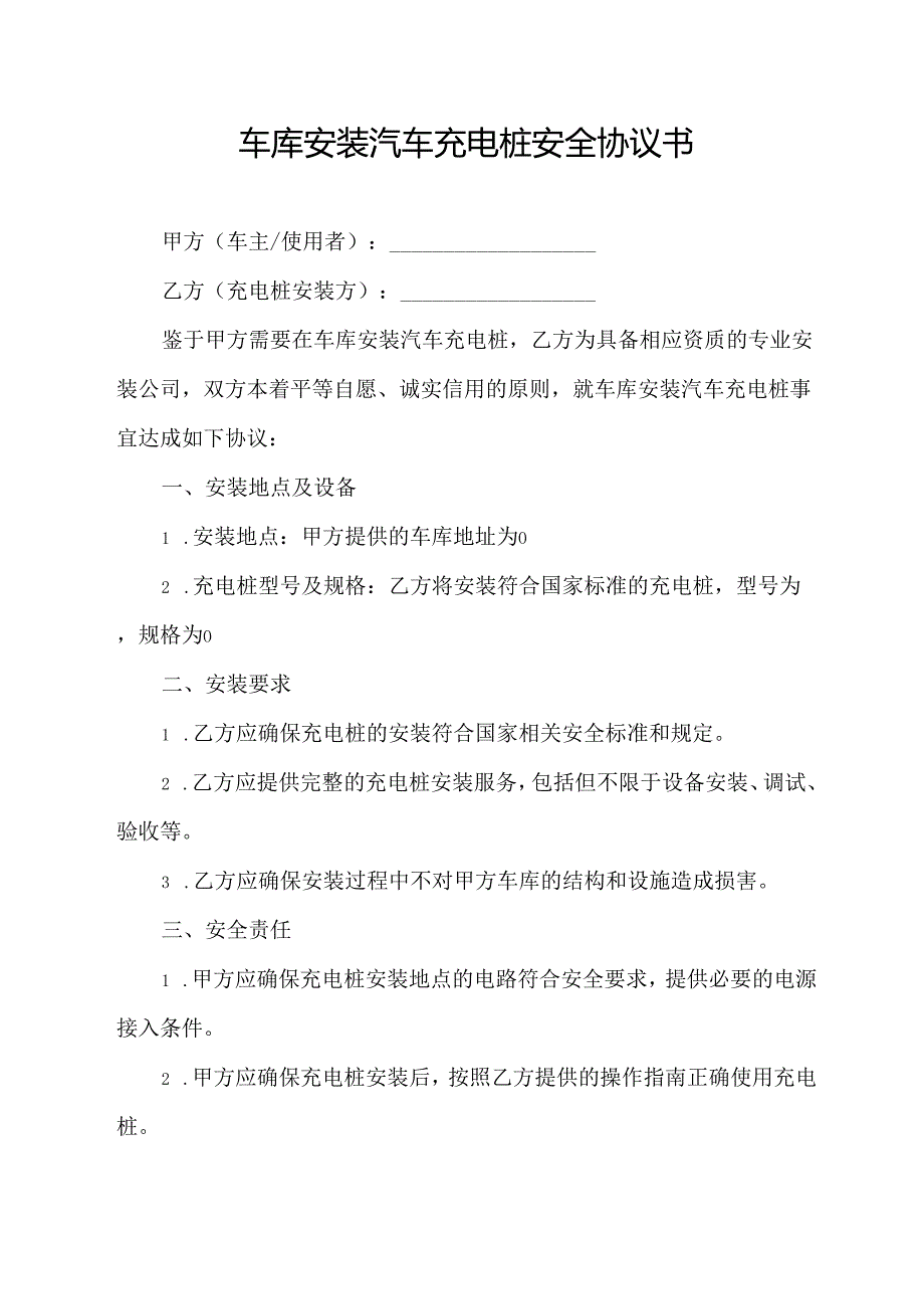 车库安装汽车充电桩安全协议书.docx_第1页