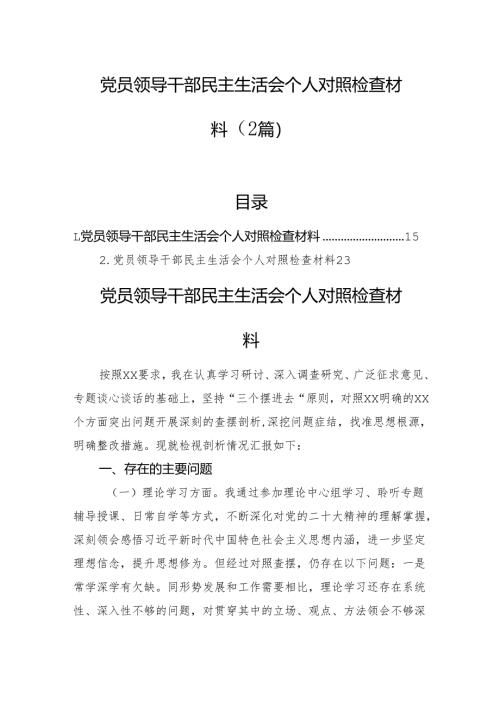 党员领导干部民主生活会个人对照检查材料（2篇）.docx