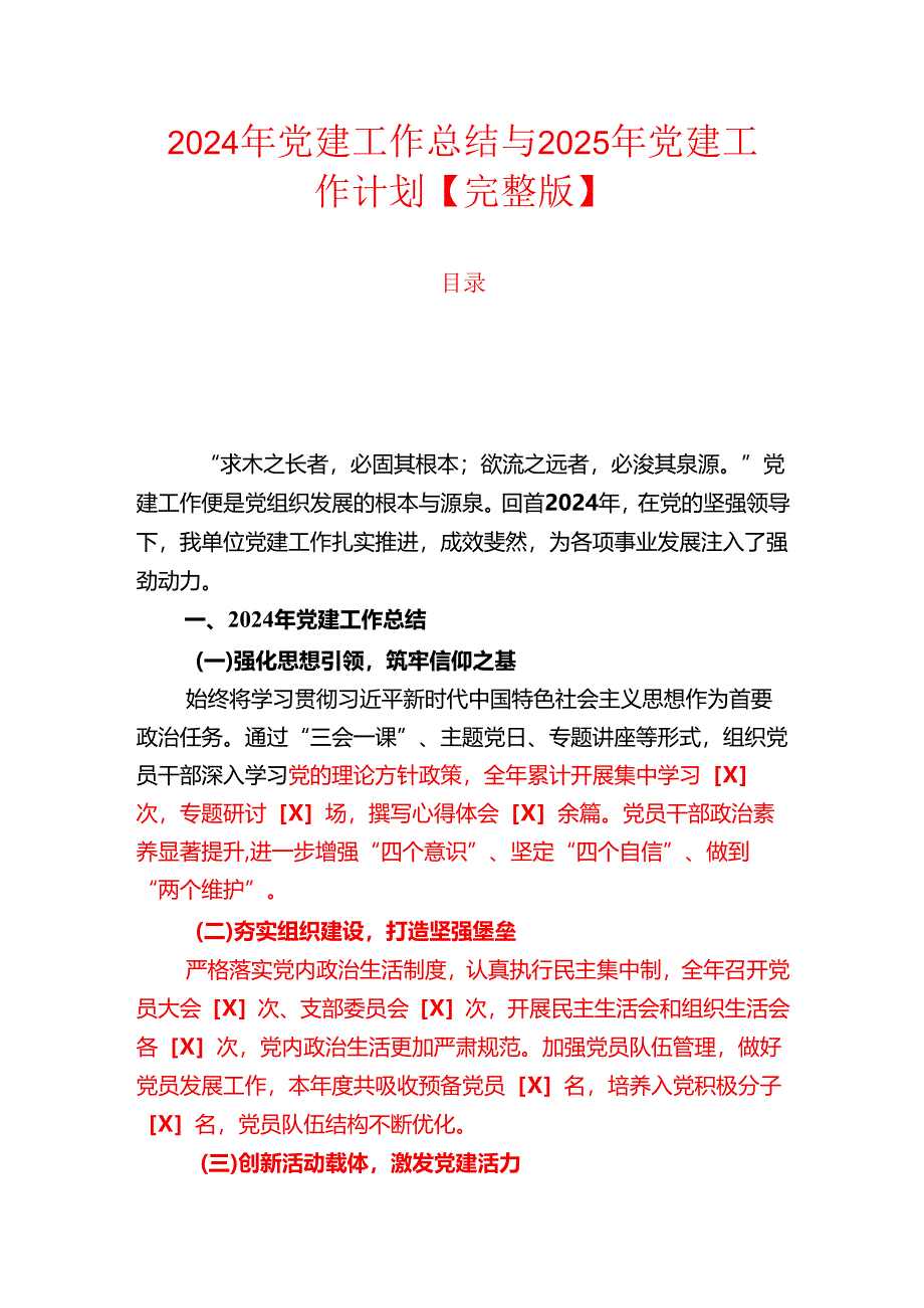 2024年党建工作总结与2025年党建工作计划【完整版】.docx_第1页