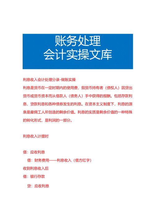 利息收入会计处理分录-做账实操.docx