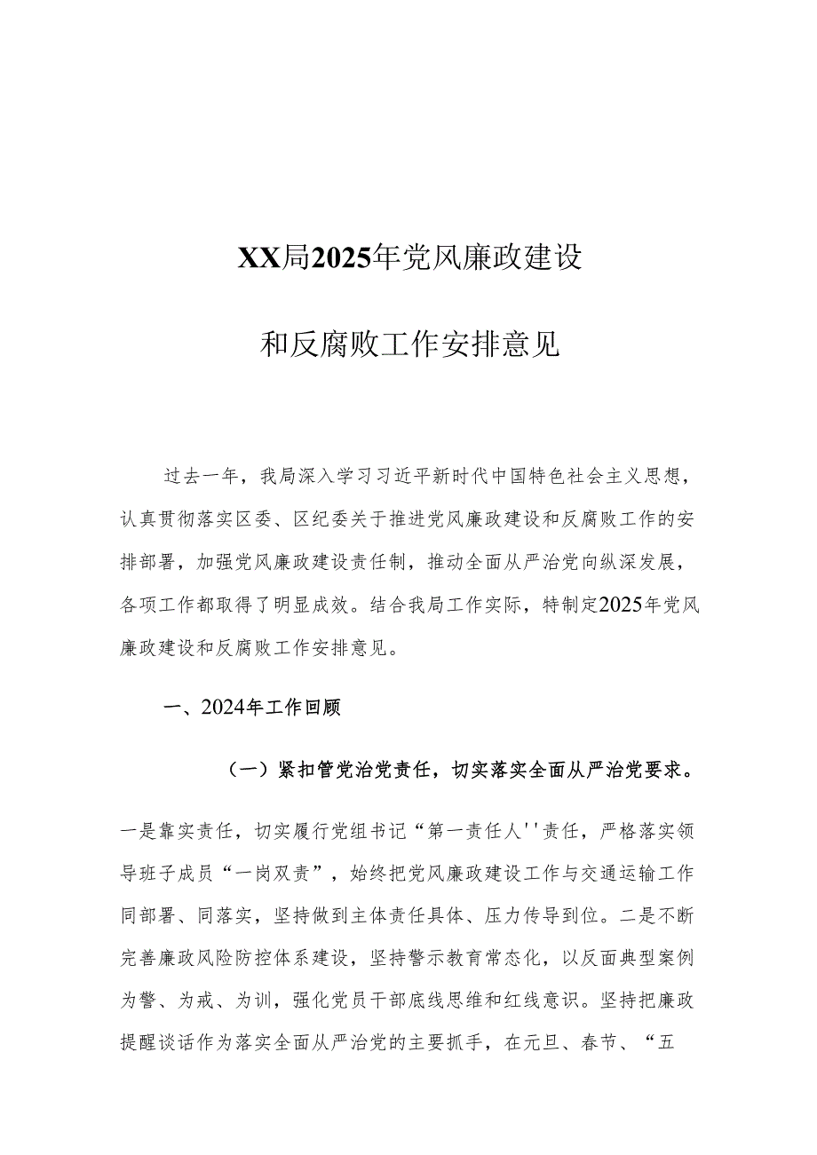 XX局2025年党风廉政建设和反腐败工作安排意见.docx_第1页