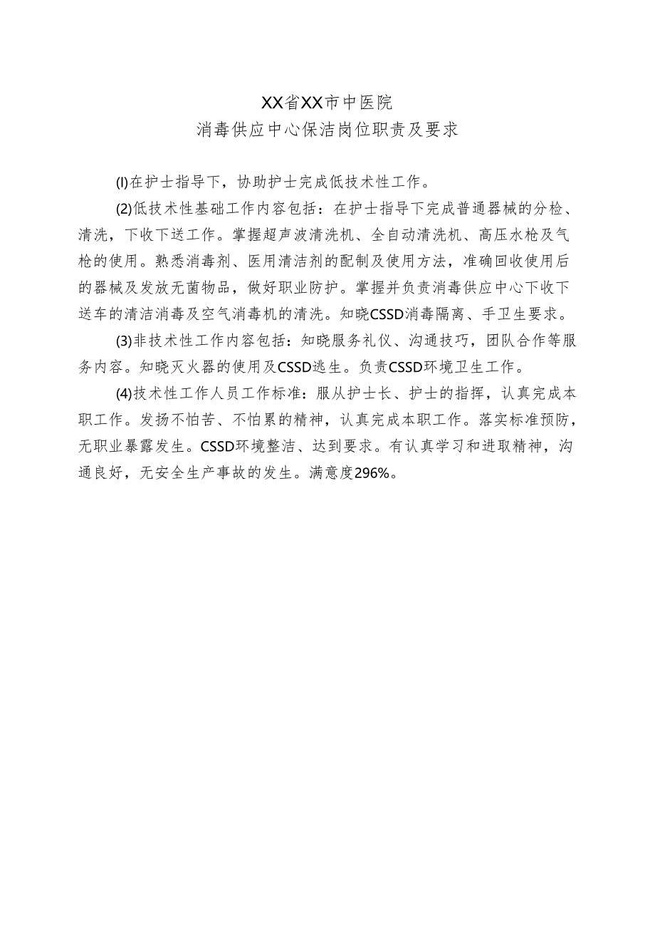 XX省XX市中医院消毒供应中心保洁岗位职责及要求（2024年）.docx_第1页