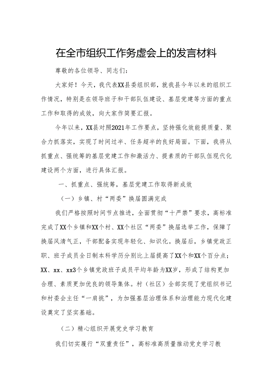 在全市组织工作务虚会上的发言材料.docx_第1页