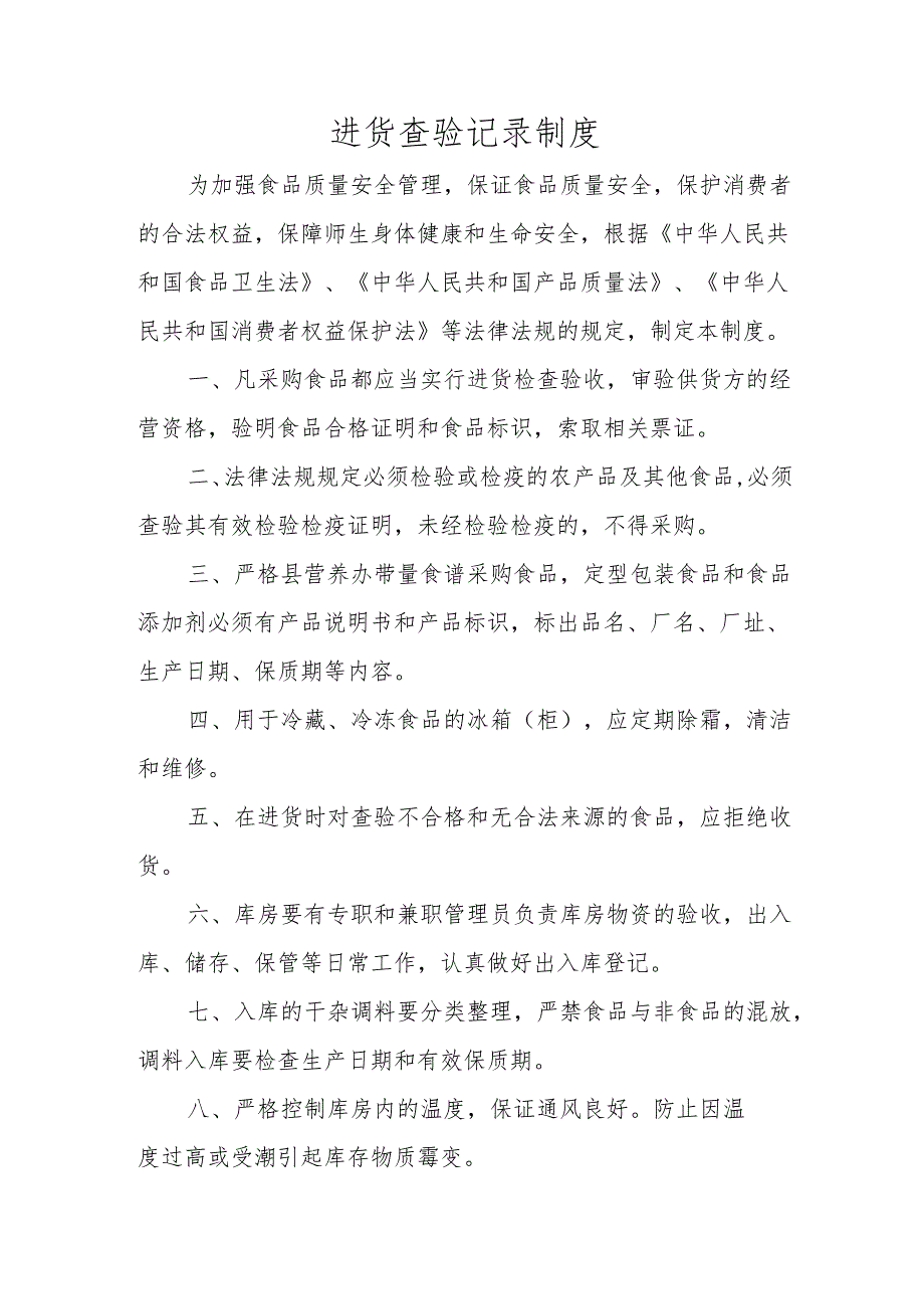 进货查验记录制度.docx_第1页