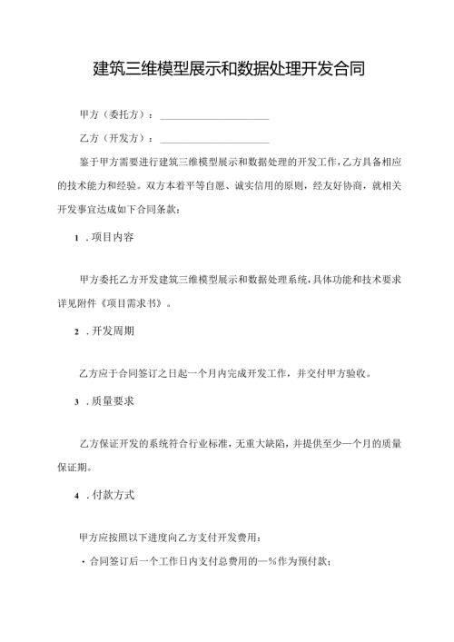 建筑三维模型展示和数据处理开发合同.docx