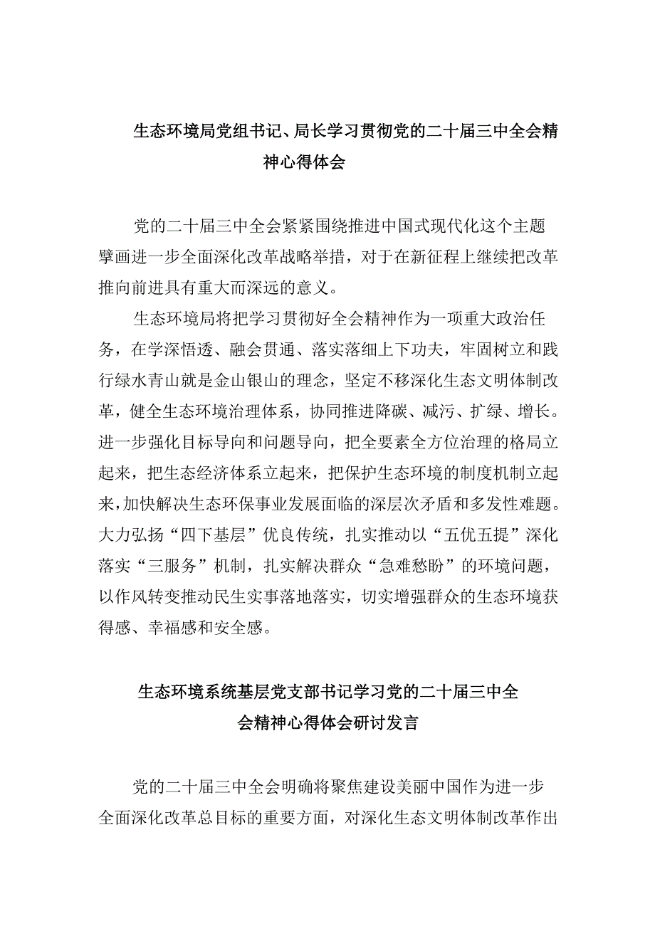 生态环境局党组书记、局长学习贯彻党的二十届三中全会精神心得体会8篇（最新版）.docx_第1页