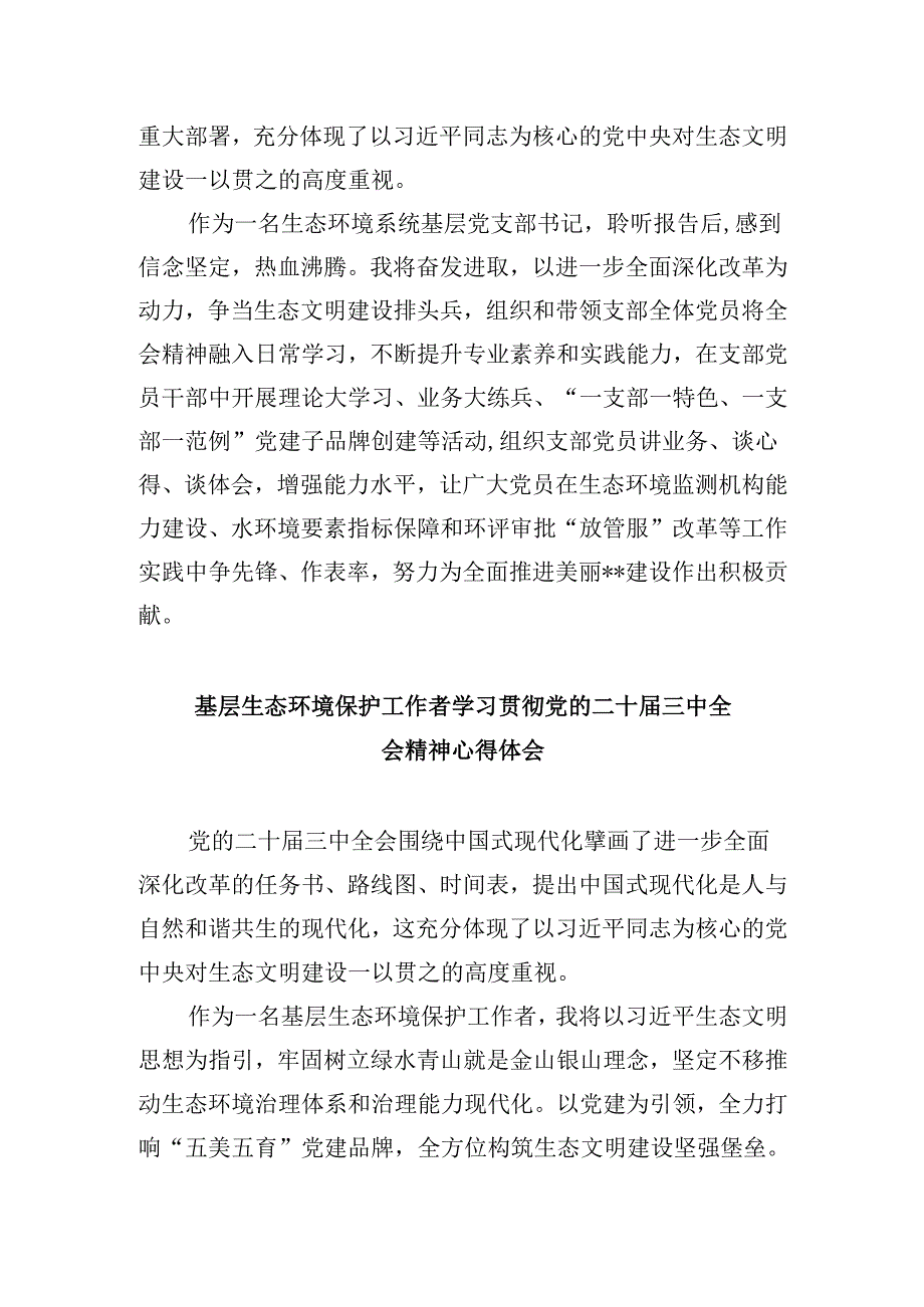 生态环境局党组书记、局长学习贯彻党的二十届三中全会精神心得体会8篇（最新版）.docx_第2页