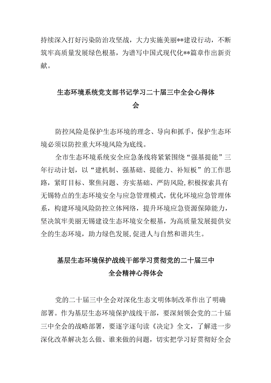 生态环境局党组书记、局长学习贯彻党的二十届三中全会精神心得体会8篇（最新版）.docx_第3页