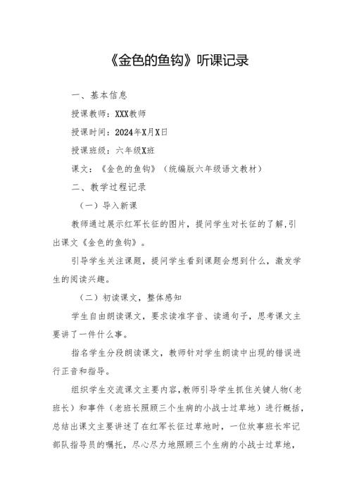 金色的鱼钩听课记录.docx