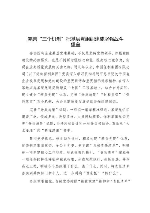 完善“三个机制”把基层党组织建成坚强战斗堡垒.docx