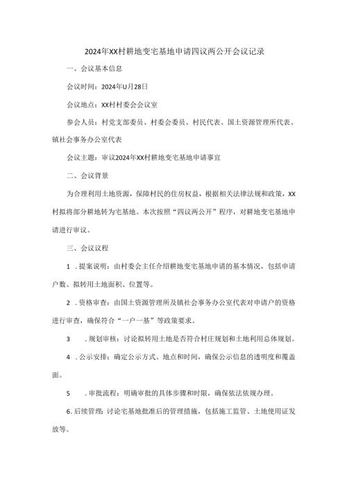 2024年XX村耕地变宅基地申请四议两公开会议记录.docx