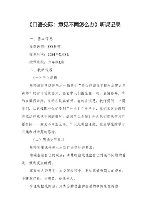 口语交际：意见不同怎么办听课记录.docx