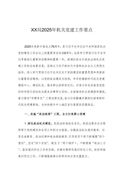 XX局2025年机关党建工作要点1.docx