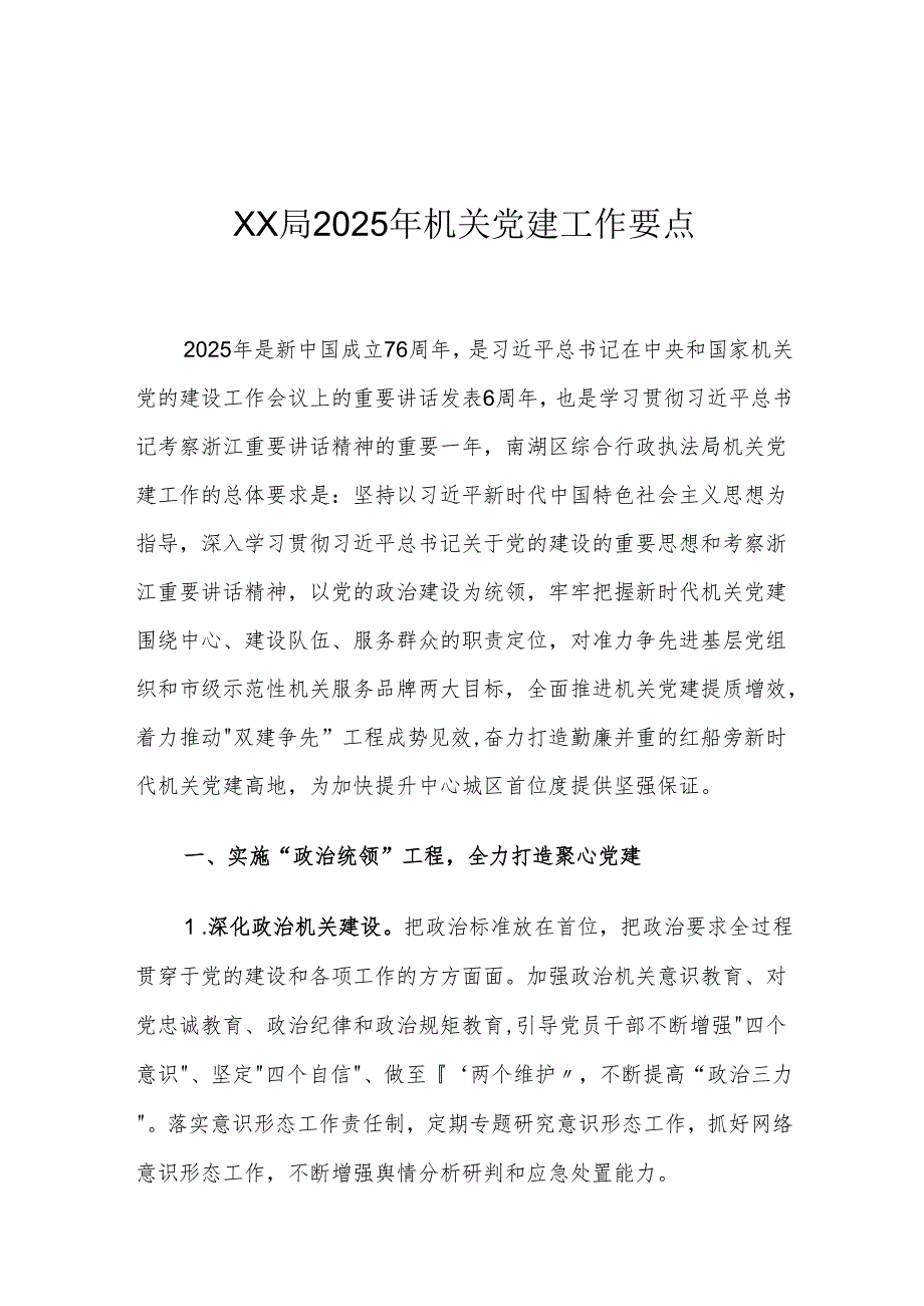 XX局2025年机关党建工作要点1.docx_第1页