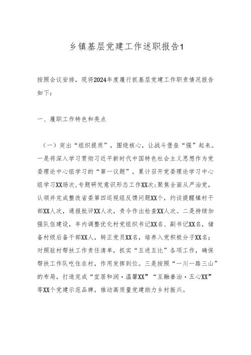 乡镇基层党建工作述职报告1.docx