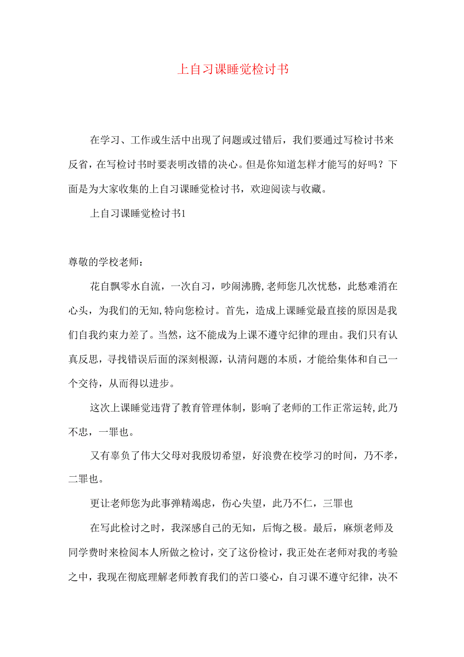 上自习课睡觉检讨书.docx_第1页